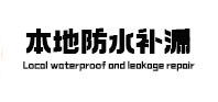 夏津本地防水补漏